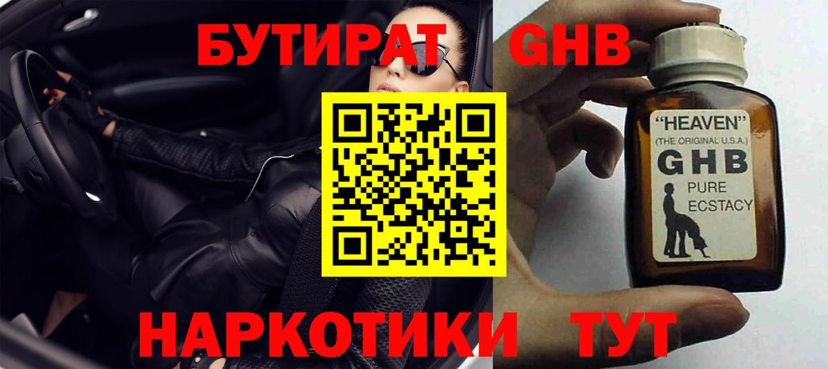 Бутират Butirat Бийск
